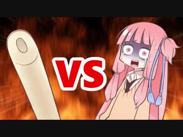 茜ちゃんVS人食いきりたんぽ