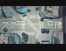 風邪っぴきがスクランブル交際歌ってみた／ゆぅさん