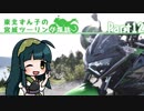 【東北ずん子車載】東北ずん子の宮城ツーリング探訪 part12
