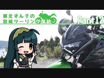 【東北ずん子車載】東北ずん子の宮城ツーリング探訪 part12