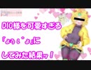 【ジョジョの奇妙な冒険】DIO様を可愛すぎる「ょぅι゛ょ」にしてみた結果ッ！【JOJO'S BIZARRE ADVENTURE】