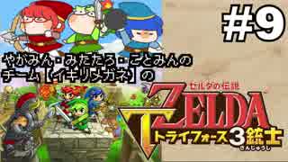 【チーム：イキリメガネの】ゼルダの伝説 トライフォース三銃士 #9【やっと気付いた哀れな奴ら】