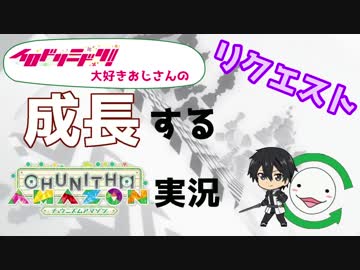 イロドリミドリ大好きおじさんの「成長する」CHUNITHM実況 Part2.5(リクエスト編)