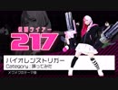 【仮面ライアー217】バイオレンストリガー【踊ってみた】