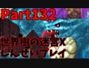 【シリーズ未経験者にもやさしい】世界樹の迷宮X　人生縛りプレイ part132