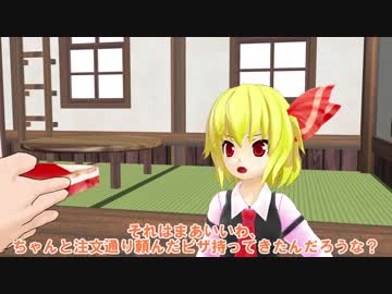 ［東方MMDコント］ピザの宅配