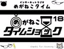 【イケボ＆カワボのトークバラエティ】#208　めがねこタイム