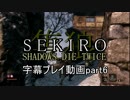 SEKIRO(隻狼)　字幕プレイ動画part6