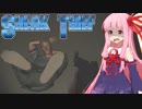 琴葉茜の華麗なる泥棒ゲーム③【Sneak Thief】