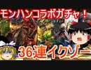【パズドラ】 モンハンコラボガチャ！36連イクゾー！