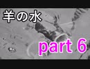 【羊の水】これは早くも運命の選択肢が来ますかね【実況プレイ】part 6