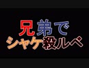 □実況□兄弟でシャケ殺るべ!!(サーモンラン)三十四尾