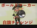 全ブキ白旗目指すSplatoon2【ボールドマーカー編前半】