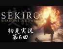 【初見実況】SEKIRO～隻狼～ 第6回【手汗かきの狼】