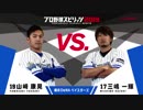 【横浜DeNAベイスターズ編】「プロ野球スピリッツ2019」対決動画