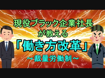 現役ブラック企業社長が教える「働き方改革」