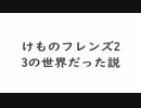 けものフレンズ2は3の世界だった説
