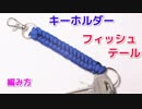 【鍵を取り付けられる！】パラコードでキーホルダーの作り方！フィッシュテール編み
