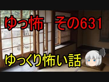 【ゆっ怖】ゆっくり怖い話・その631【怪談】