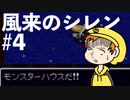 イマドキ風来人は耳年増４【旬ゲ旅】