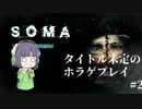 [SOMA]タイトル未定のホラゲプレイ　その2