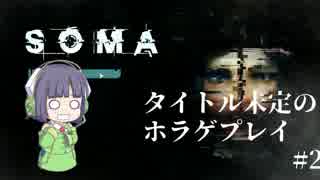 [SOMA]タイトル未定のホラゲプレイ　その2