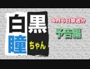白黒瞳ちゃん予告編#12019年4月4日
