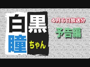白黒瞳ちゃん予告編#12019年4月4日