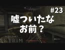 【Skyrim】騙し討ちには死の鉄槌-前世の罪を祓う#23【実況】