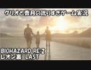 【訛りすぎゲーム実況】BIOHAZARD RE:2 レオン裏 LAST【グリオとかつき】