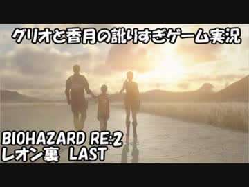 【訛りすぎゲーム実況】BIOHAZARD RE:2 レオン裏 LAST【グリオとかつき】