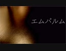 【カラオケ版】エムバルム