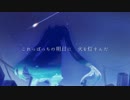 comet ／初音ミク【オリジナル】PV - やさとまくん / YasatomaP