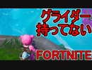 おそらく中級者のフォートナイト実況プレイPart58【Switch版Fortnite】