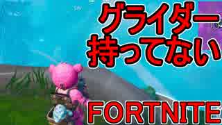 おそらく中級者のフォートナイト実況プレイPart58【Switch版Fortnite】