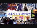 ばあちゃる10秒合作