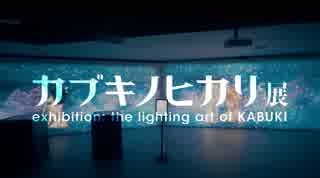 カブキノヒカリ展 exhibition: the lighting art of KABUKI