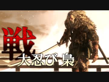 【隻狼|SEKIRO】葦名城『大忍び 梟』プレイ記録#15