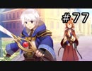 ネルケと伝説の錬金術士たち Part.77