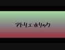 【ニコラップ】アトリエホリック【アトリエ】