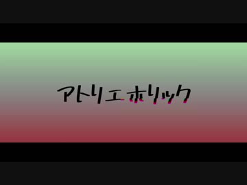 【ニコラップ】アトリエホリック【アトリエ】