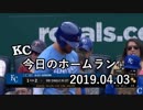 カンザスシティ・ロイヤルズ 今日のホームラン+ 19年04月03日【プレー集】