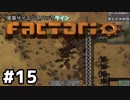 【#15】ええ加減な男が工場長に就任しました【Factorio Ver0.16】