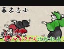 【幕末志士】モノマネクイズ比較動画【比較動画】