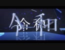 【MMD】 令和でドラマツルギ― 【りぶ】
