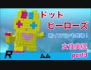 □■ドットヒーローズを実況プレイ part3【女性実況】