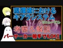 【FGO】キアラシステム考察&解説　全ての敵補正値対応版【ゆっくり実況♯226】