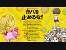 【オトギフロンティア】新作カジュアルゲーム!!カバを止めるな! BGM