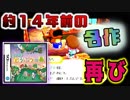 約１４年前の名作、再び『おいでよどうぶつの森』