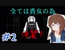 【女性実況】人間でもモンスターと友達になれる素敵なRPGを実況プレイ　＃2【Undertale】